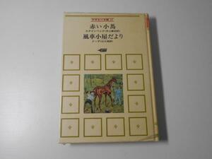 中学生の本棚 20　赤い小馬・風車小屋だより　　スタインベック、 ドーデ　　井上謙治、江口清　訳）　　学研