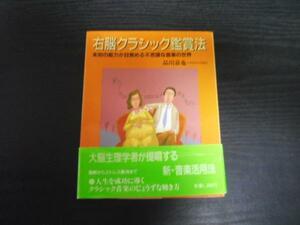 右脳クラシック鑑賞法　　品川嘉也　丸善メイツ