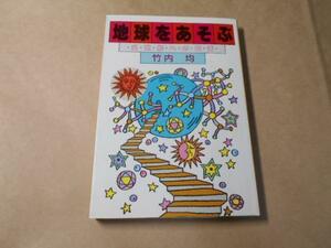 地球をあそぶ　◆21世紀への伝言　/竹内 均　/リクルート