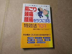 肩こり・頭痛・腰痛をラクにする特効法101　/主婦と生活社