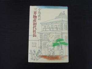 三井物産初代社長　　小島 直記　　中央公論社