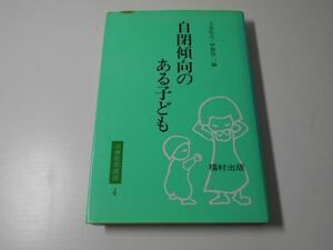 治療教育講座〈4〉自閉傾向のある子ども　　　上出 弘之、 伊藤 隆二　　　福村出版