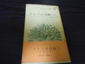 ●ドイツの奇跡〈第2〉　◆企業活動 　/マネジメント新書6