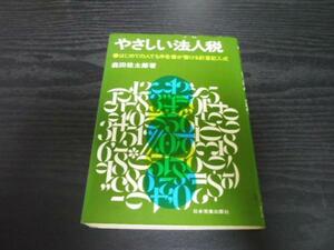 ●やさしい法人税　◆はじめての人でも申告書が書ける計算記入式　　森田 松太郎　　日本実業出版社　　昭和53年