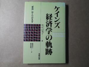 ●ケインズ経済学の軌跡　◆『革命』はくりかえす　　/多賀出版