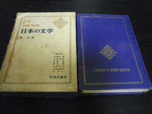 日本の文学42　堀辰雄　/中央公論社