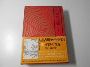 吉川英治全集　7　牢獄の花嫁　江戸城心中　吉川英治　講談社