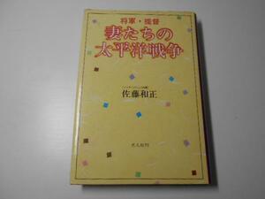 将軍・提督 妻たちの太平洋戦争 　　佐藤 和正 　　光人社