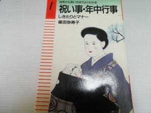 祝い事・年中行事しきたりとマナー由来から祝い方までよくわかる