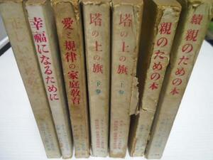 マカレンコ著作集　三一書房　7冊セット　親のための本 正続、正しい学校教育、塔の上の旗 上下、愛と規律の家庭教育、幸福になるために