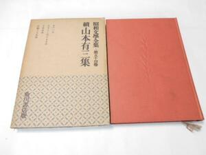 昭和文学全集54 続 山本有三集/角川書店