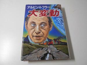 大変動　　アルビン・トフラー、 徳岡 孝夫　　中央公論社