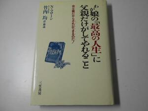 わが娘の「最高の人生」に父親だけがしてやれること