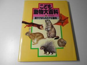 森やさばくの小さな動物　こども動物大百科　/今泉吉晴　/平凡社