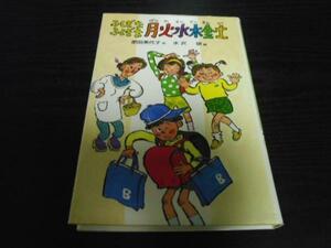 ふしぎなふしぎな月火水木金土　　新・子どもの文学　　肥田 美代子、 水沢 研　　　偕成社