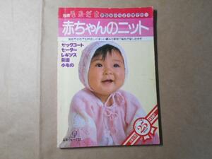 別冊毛糸だま　　赤ちゃんのニット　　◆お誕生から2才までの…