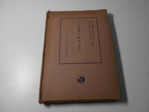 史料による日本の歩み　近代編　児玉 幸多　ほか　吉川弘文館