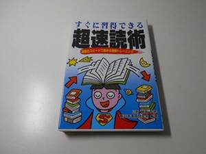 すぐに習得できる超速読術　30倍のスピードで読める独習トレーニング　新日本速読研究会　日東書院