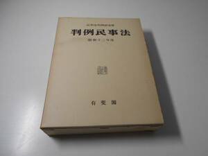 判例民事法　（18）　昭和13年度　民事法判例研究会　有斐閣