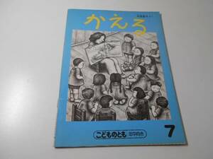 ●かえる◆こどものとも年中向き　　　ペーパーバック版　　中西恵子　　福音館書店