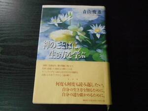 禅のことばに生き方を学ぶ　/青山 俊董　/春秋社　/初版　※状態難あり