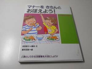 マナーを きちんと おぼえよう! 　子どもの生活　3　　藤本 四郎、浜田 恭子　　偕成社