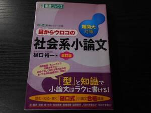 目からウロコの社会系小論文　難関大対策　改訂版　/東進ブックス　大学入試小論文シリーズ　/樋口 裕一　/東進ブックス