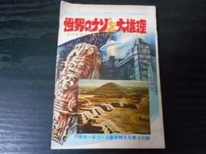 ★レア★世界のナゾを大推理　～古代史のナゾからUFO・ネッシーまで～　　/中学一年コース新年特大号第５付録　/昭和52年