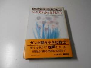 みんなスコットが好きだった　小児ガンと闘った1630日　　エレーン・イプスウィッチ 著、岡本浜江 訳　　三笠書房
