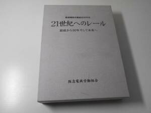 ●阪急電鉄労働組合五十年史　21世紀へのレール　結成から50年そして未来へ　阪急電鉄労働組合50年史編集委員会編　阪急電鉄労働組合