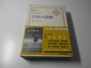 日本の詩歌　15　室生犀星　中央公論社