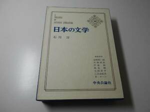 日本の文学　60　石川淳　　　中央公論社