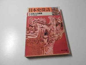 日本史探訪　1　日本人の原像 角川文庫　角川書店