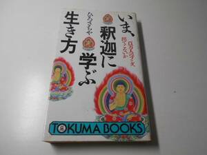 いま、釈迦に学ぶ生き方　百万人のブッダ、出てこないか (トクマブックス)　　ひろ さちや　　徳間書店