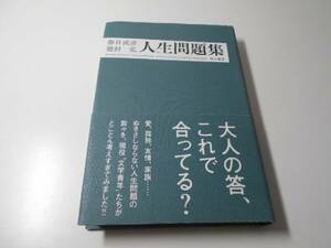 人生問題集　　春日 武彦、穂村 弘　　角川書店