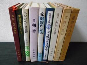 【9冊セット】上廣榮治・上廣哲彦まとめ本/大自然の摂理の下で・家庭倫理読本・実践の生命　他/実践倫理宏正会　/上廣栄治　上広栄治