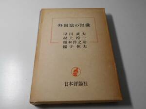 外国法の常識　　早川 武夫、村上淳一、稲本洋之助、稲子恒夫　　日本評論社