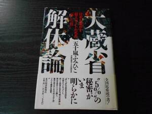 大蔵省解体論　～日本を動かす超エリートたちの「罪」と「罰」～　/五十嵐 ふみひこ/東洋経済　/1995年初版