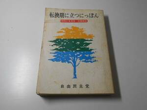 ●転換期に立つにっぽん　昭和51年度版・政策解説　　自由民主党政務調査会　　自由民主党広報委員会出版局
