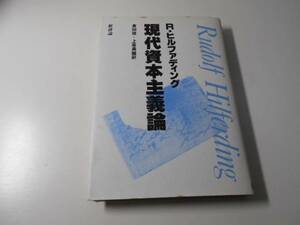 現代資本主義論　　R.ヒルファディング、 倉田 稔　　新評社