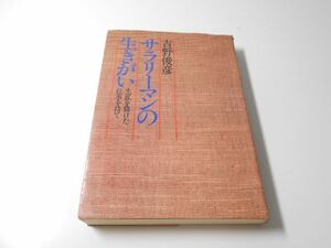 ●サラリーマンの生きがい　生涯を賭けた仕事を持て　　吉野 俊彦　　徳間書店