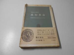 農村革命　技術革新は何をもたらすか　中公新書58　　築地 文太郎　　中央公論社