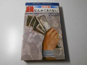 税なんかこわくない　　泉欣七郎　　日本情報センター