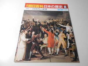 週刊朝日百科　日本の歴史　88　近世2-11　1800年の世界　　朝日新聞社