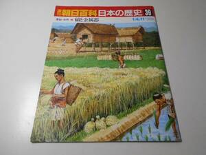 週刊朝日百科　日本の歴史　39　原始・古代-6　稲と金属器　　朝日新聞社