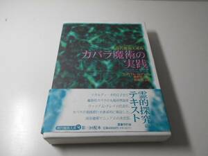 カバラ魔術の実践 現代魔術大系4　ウィリウム・G. グレイ、岬 健司 訳、秋端勉 監修　国書刊行会