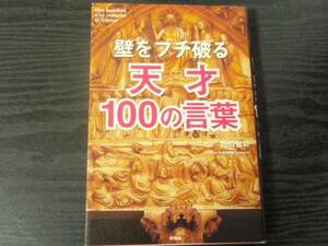 壁をブチ破る天才100の言葉　/山口智司　/彩図社