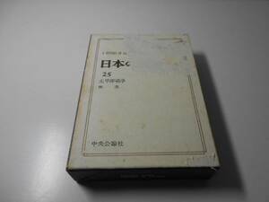 日本の歴史〈25〉　太平洋戦争　林茂　中央公論社