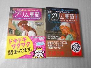 【2冊セット】　初版「グリム童話」　/　由良 弥生　/　王様文庫　三笠書房　/　本当のグリム童話　