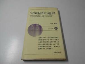 日本経済の進路　構造的危機と民主的再建　新日本新書221　　工藤 晃　　新日本出版社